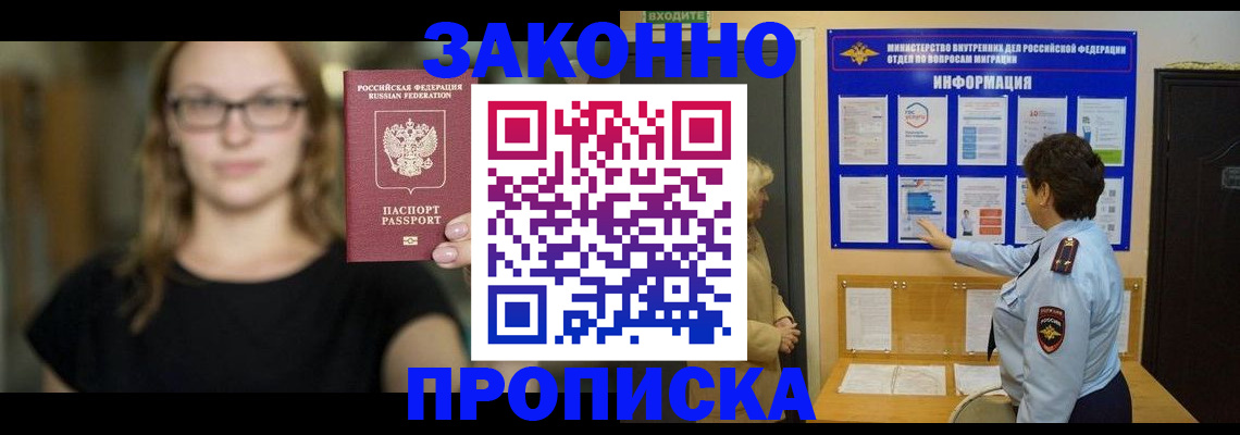 прописка 2025 в Воскресенске